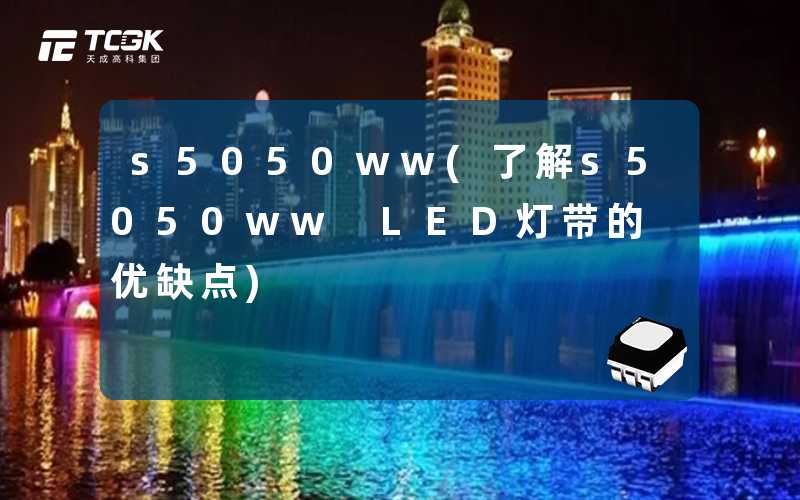 s5050ww(了解s5050ww LED灯带的优缺点)